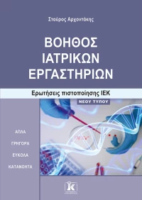 Βοηθός Ιατρικών Εργαστηρίων