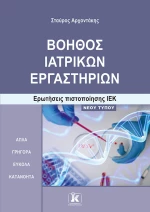 Βοηθός Ιατρικών Εργαστηρίων