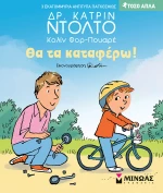 Θα τα καταφέρω!