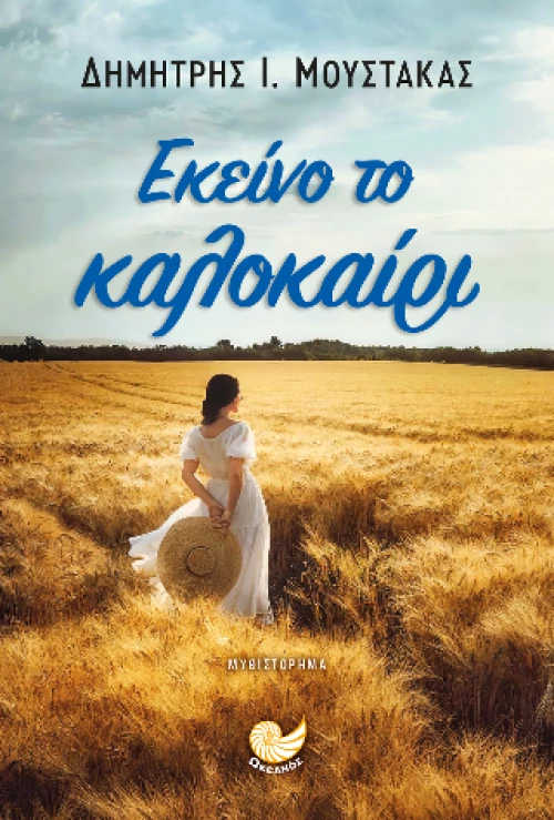 Εκεινο το Καλοκαιρι