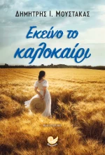Εκεινο το Καλοκαιρι