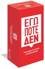 Επιτραπεζιο εγω Ποτε δεν