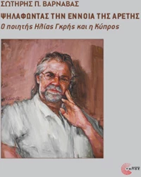 Ψηλαφώντας την Έννοια της Αρετής