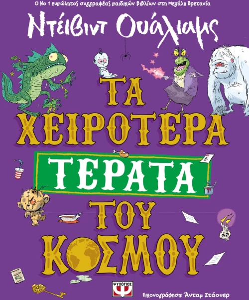 ΤΑ ΧΕΙΡΟΤΕΡΑ ΤΕΡΑΤΑ ΤΟΥ ΚΟΣΜΟΥ