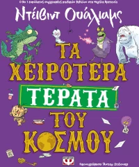 ΤΑ ΧΕΙΡΟΤΕΡΑ ΤΕΡΑΤΑ ΤΟΥ ΚΟΣΜΟΥ