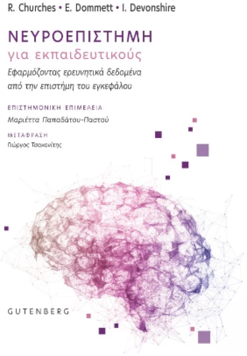 Νευροεπιστήμη για Εκπαιδευτικούς