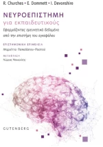 Νευροεπιστήμη για Εκπαιδευτικούς