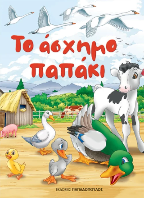 Το Άσχημο Παπάκι