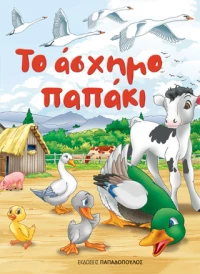 Το Άσχημο Παπάκι