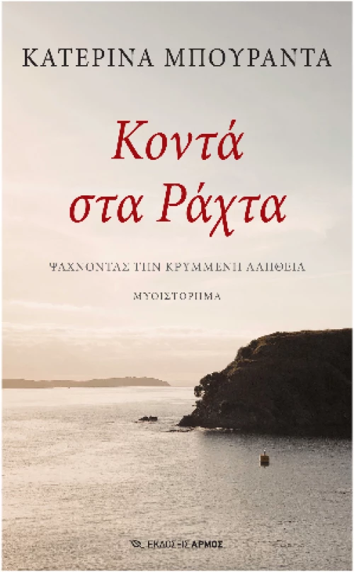 Κοντά στα Ράχτα