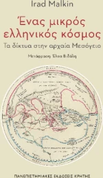 Ένας Μικρός Ελληνικός Κόσμος