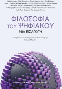 Φιλοσοφία του Ψηφιακού