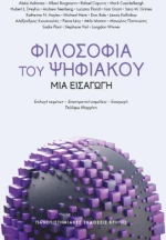 Φιλοσοφία του Ψηφιακού