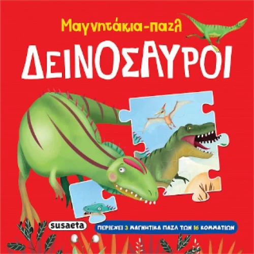 Μαγνητάκια-Παζλ Δεινόσαυροι