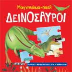 Μαγνητάκια-Παζλ Δεινόσαυροι