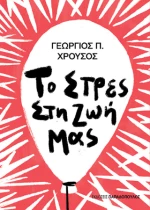 Το Στρες στη ζωή μας
