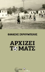 Αρχίζει το Ματς