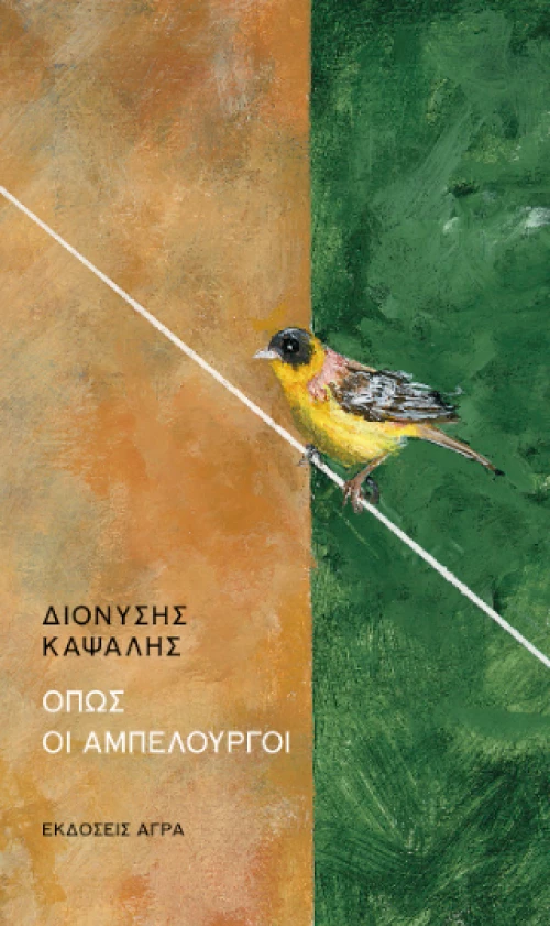 Όπως οι Αμπελουργοί