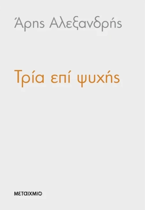 Τρία επί ψυχής