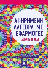 Αφηρημένη Άλγεβρα με εφαρμογές