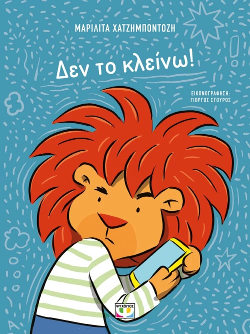 ΔΕΝ ΤΟ ΚΛΕΙΝΩ
