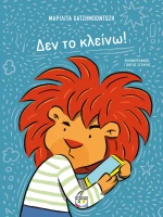 ΔΕΝ ΤΟ ΚΛΕΙΝΩ