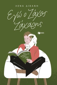 Εγώ ο Ζάχος Ζάχαρης (Νέα Έκδοση)