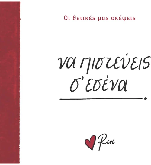 Να πιστεύεις σ’ εσένα!