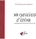 Να πιστεύεις σ’ εσένα!