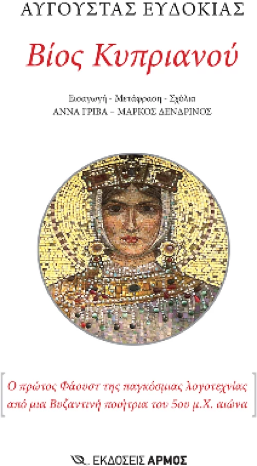 Βίος Κυπριανού