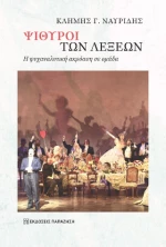 Ψίθυροι των Λέξεων