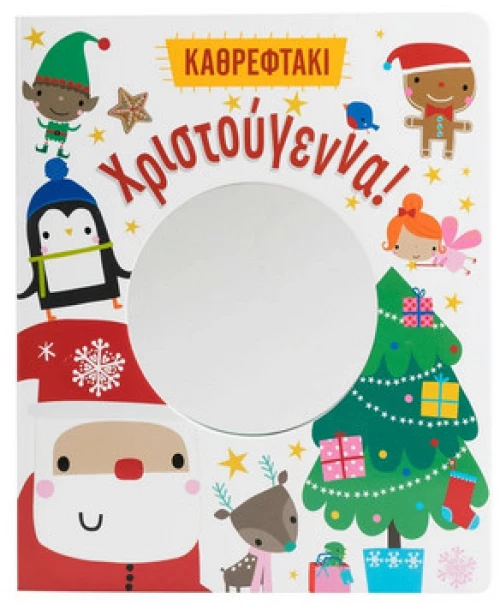 Χριστούγεννα! (Καθρεφτάκι)