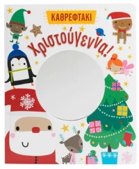 Χριστούγεννα! (Καθρεφτάκι)