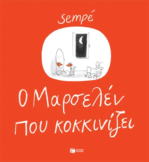 O Mαρσελέν που Κοκκινίζει