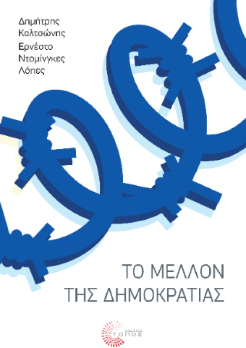 Το Μέλλον της Δημοκρατίας
