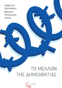 Το Μέλλον της Δημοκρατίας