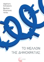 Το Μέλλον της Δημοκρατίας