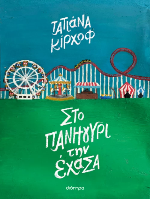 Στο Πανηγύρι την Έχασα