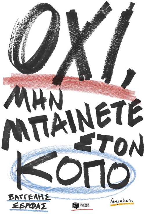 Όχι, μην Μπαίνετε Στον Κόπο