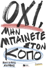 Όχι, μην Μπαίνετε Στον Κόπο