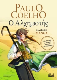 Ο Αλχημιστής - έκδοση Manga