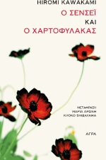 Ο Σενσέι και ο Χαρτοφύλακας