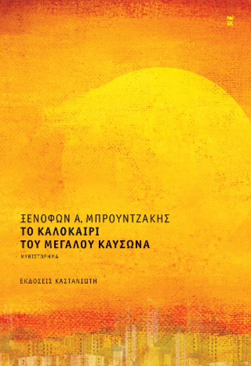 Το Καλοκαίρι του Μεγάλου Καύσωνα