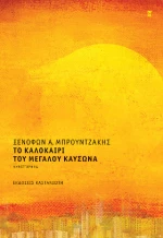Το Καλοκαίρι του Μεγάλου Καύσωνα