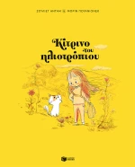 Κίτρινο του Ηλιοτρόπιου (Σκληρόδετη Έκδοση)