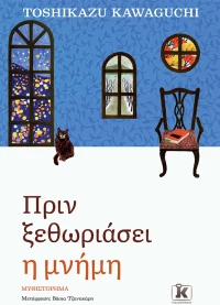 Πριν ξεθωριάσει η μνήμη