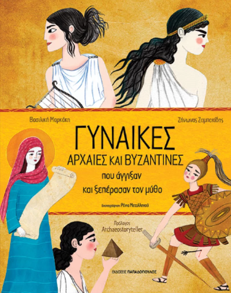 Γυναίκες Αρχαίες και Βυζαντινές που Άγγιξαν και Ξεπέρασαν τον Μύθο