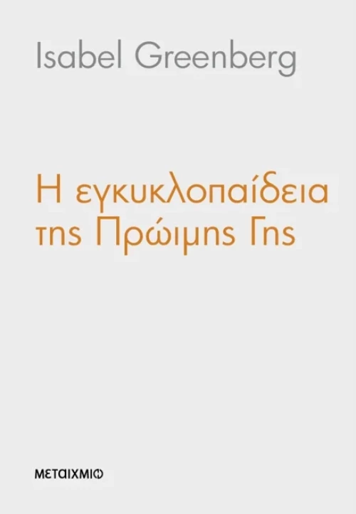 Η εγκυκλοπαίδεια της Πρώιμης Γης