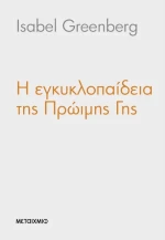 Η εγκυκλοπαίδεια της Πρώιμης Γης