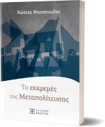 Τo εκκρεμές της Mεταπολίτευσης